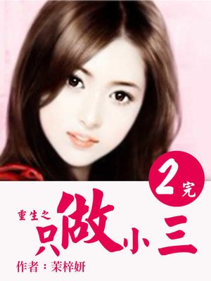 cover image of 重生之只做小三(2)-精采完結【原創小說】
